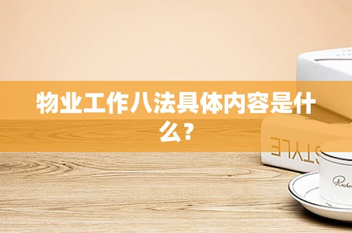 物业工作八法具体内容是什么？