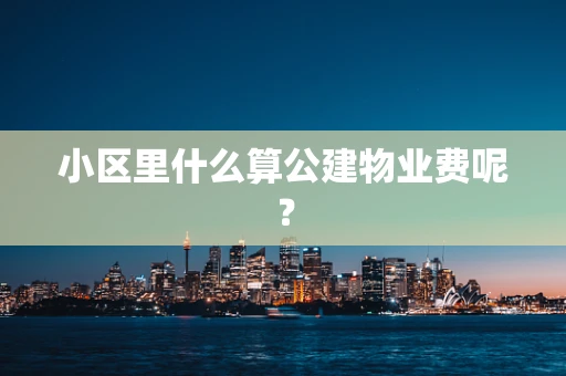 小区里什么算公建物业费呢？