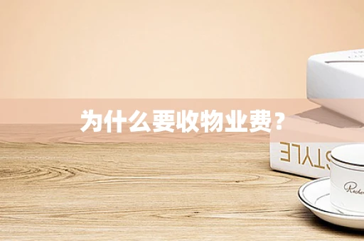 为什么要收物业费？