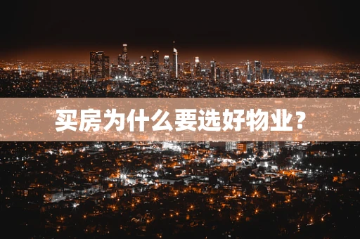 买房为什么要选好物业？