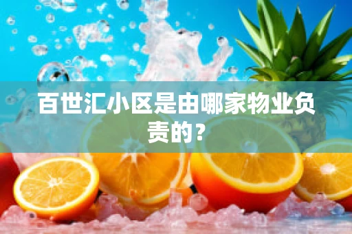 百世汇小区是由哪家物业负责的？