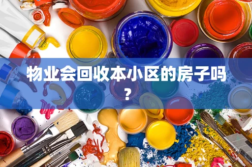物业会回收本小区的房子吗？