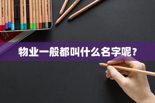 物业一般都叫什么名字呢？