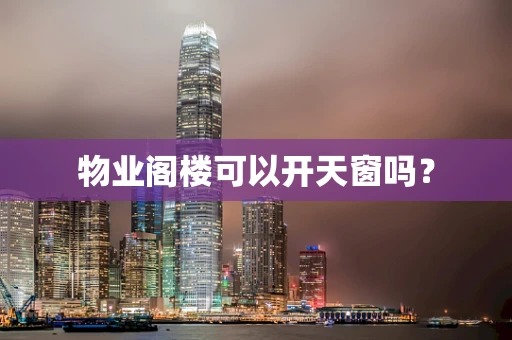 物业阁楼可以开天窗吗？