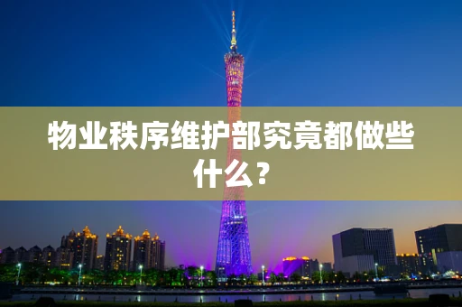 物业秩序维护部究竟都做些什么？