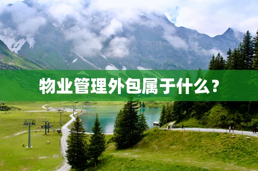 物业管理外包属于什么？