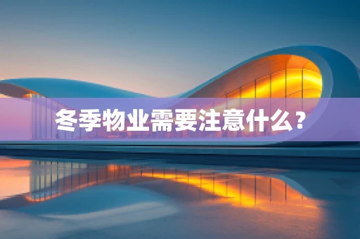 冬季物业需要注意什么？