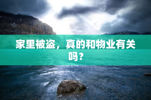 家里被盗，真的和物业有关吗？
