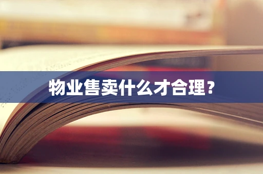 物业售卖什么才合理？