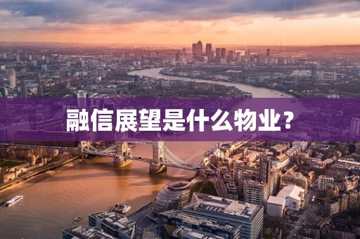 融信展望是什么物业？