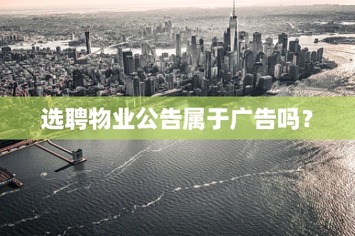 选聘物业公告属于广告吗？