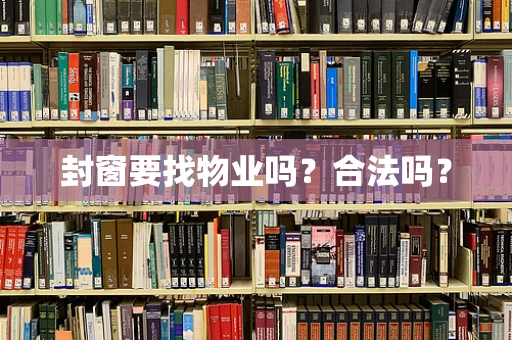 封窗要找物业吗？合法吗？