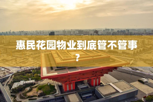 惠民花园物业到底管不管事？