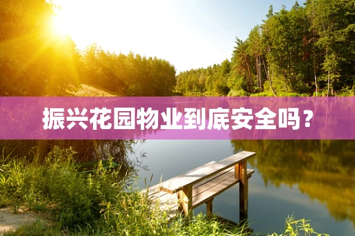 振兴花园物业到底安全吗？
