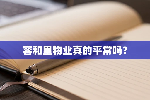 容和里物业真的平常吗？