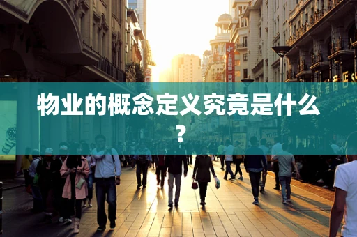 物业的概念定义究竟是什么？