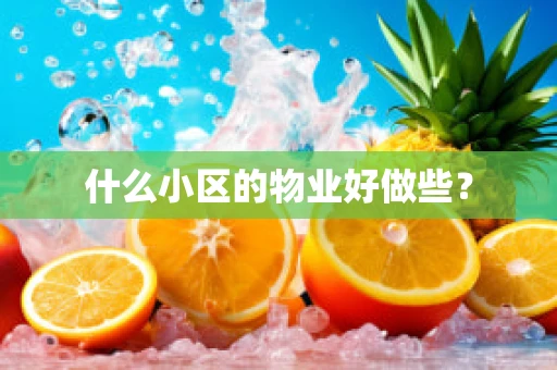 什么小区的物业好做些？