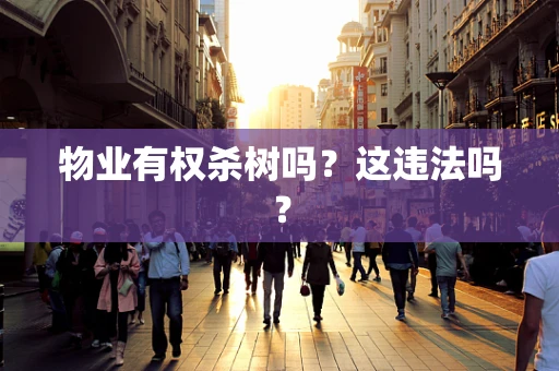 物业有权杀树吗？这违法吗？