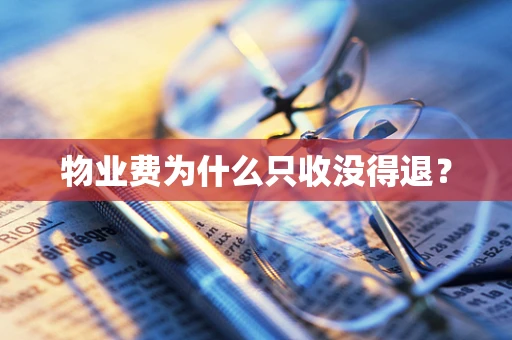 物业费为什么只收没得退？