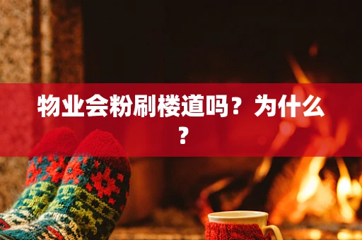 物业会粉刷楼道吗？为什么？