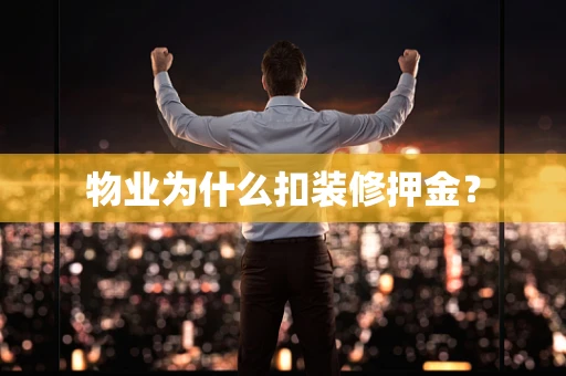 物业为什么扣装修押金？