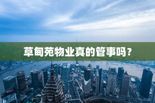 草甸苑物业真的管事吗？