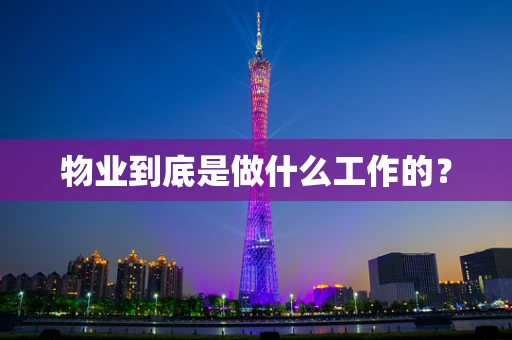 物业到底是做什么工作的？