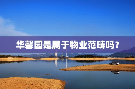 华馨园是属于物业范畴吗？