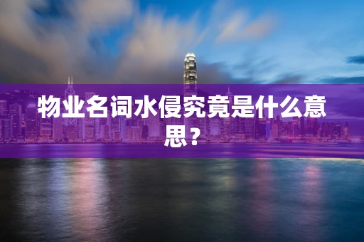 物业名词水侵究竟是什么意思？
