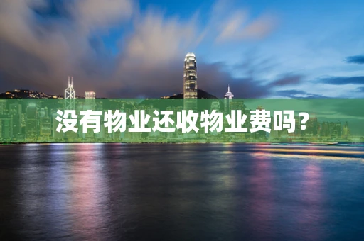 没有物业还收物业费吗？