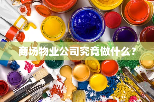 商场物业公司究竟做什么？