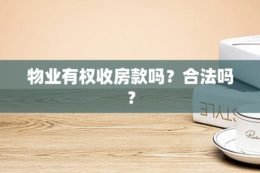 物业有权收房款吗？合法吗？