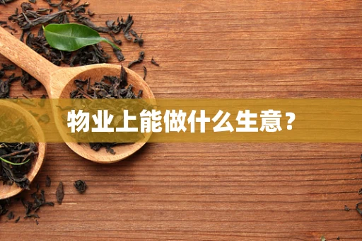 物业上能做什么生意？