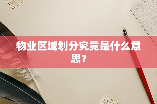 物业区域划分究竟是什么意思？