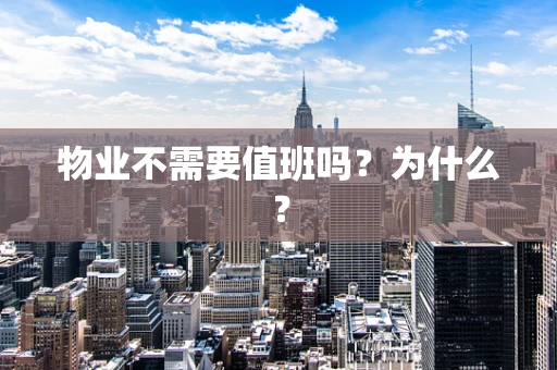 物业不需要值班吗？为什么？