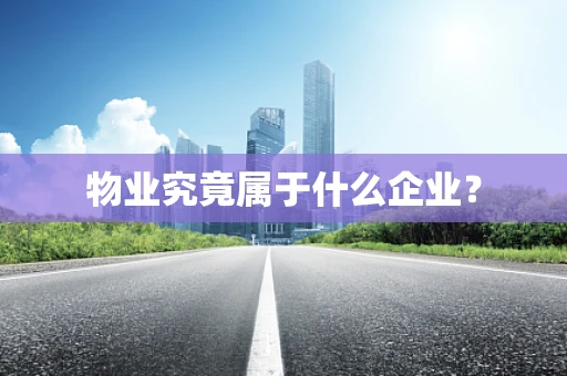 物业究竟属于什么企业？