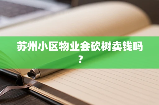 苏州小区物业会砍树卖钱吗？