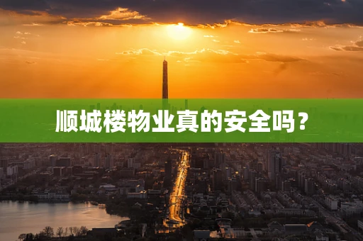 顺城楼物业真的安全吗？