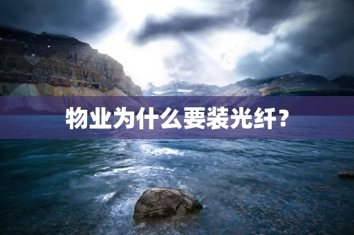 物业为什么要装光纤？
