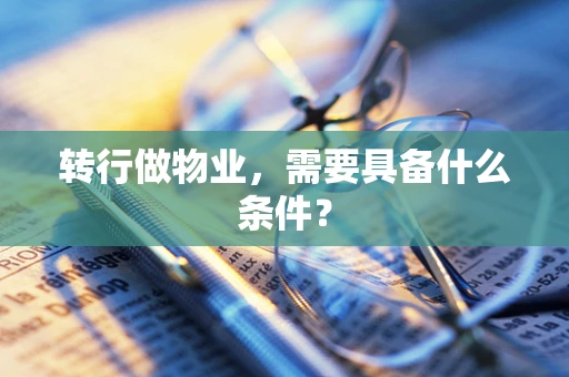 转行做物业，需要具备什么条件？