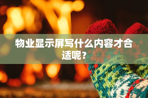 物业显示屏写什么内容才合适呢？