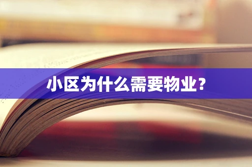 小区为什么需要物业？