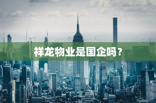 祥龙物业是国企吗？