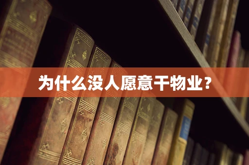 为什么没人愿意干物业？
