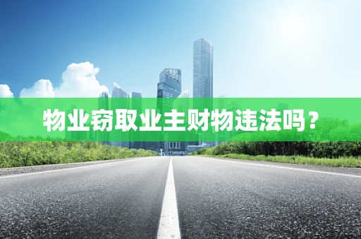 物业窃取业主财物违法吗？
