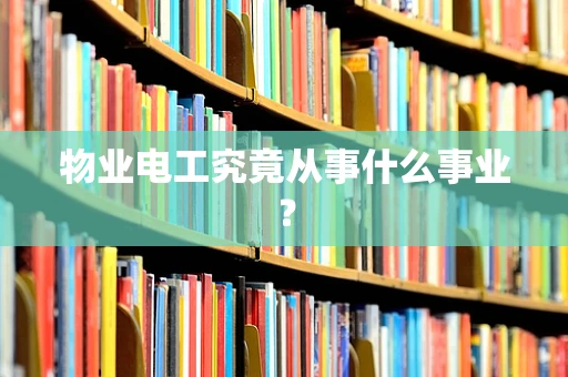 物业电工究竟从事什么事业？