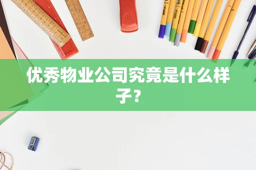 优秀物业公司究竟是什么样子？
