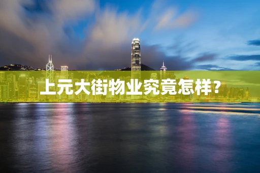 上元大街物业究竟怎样？