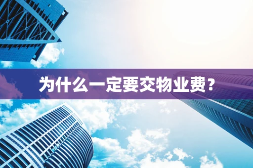 为什么一定要交物业费？
