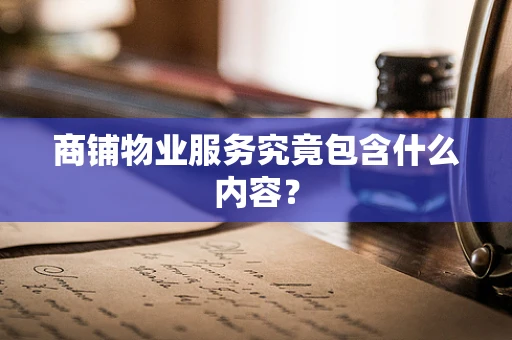 商铺物业服务究竟包含什么内容？